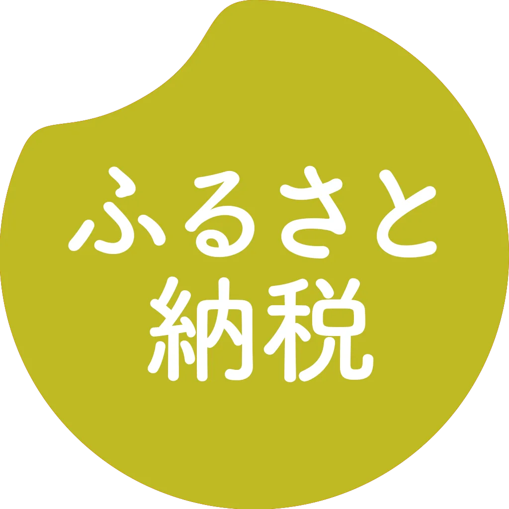 ふるさと納税の返礼品