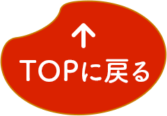 TOPに戻る